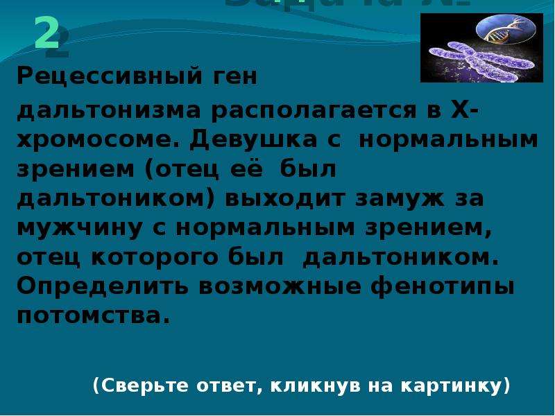 Рецессивный ген дальтонизма находится в х. Рецессивный ген дальтонизма. Девушка с нормальным зрением отец которой был дальтоником. Рецессивный ген дальтонизма располагается в х-хромосоме. Ген, который находится в х хромосоме.