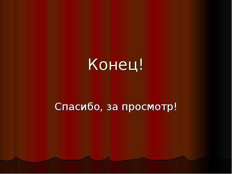 Конец спасибо за просмотр картинка