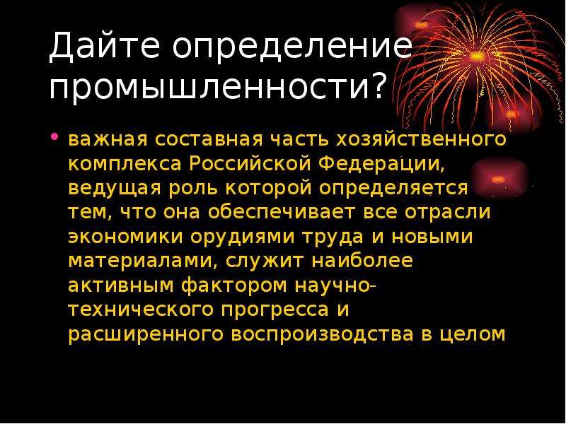 Отрасль определение. Промышленность это определение. Дайте определение промышленность. Промышленностбопределение.