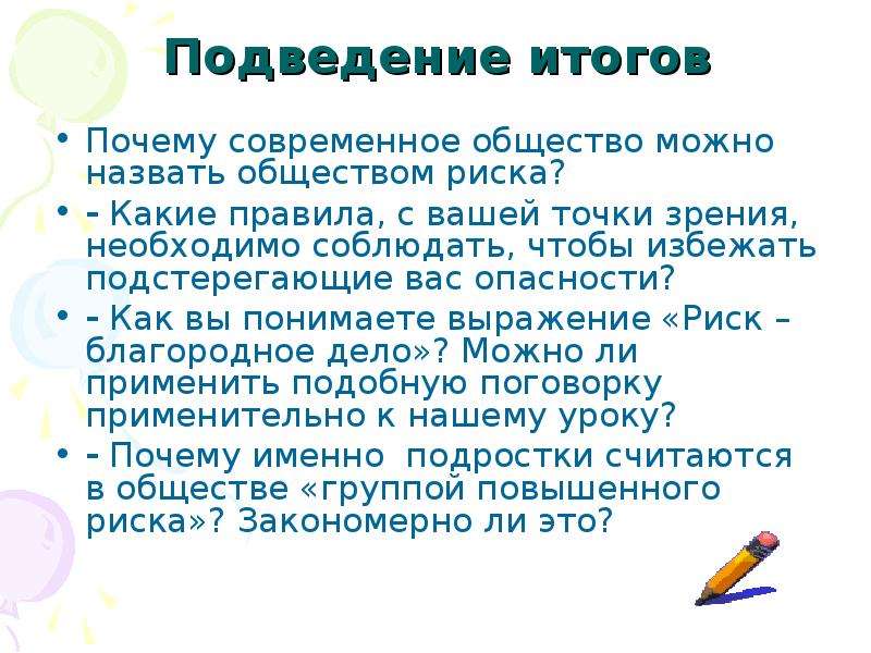 Вашей точки. Почему современное общество можно назвать обществом риска. Выражения про риск. Риск благородное дело. Как можно назвать общество.