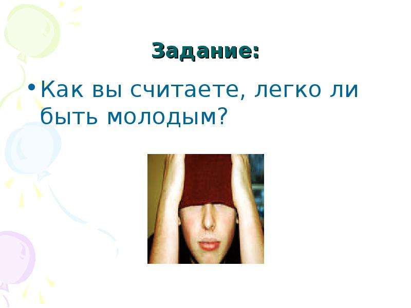 Считаю легко. Проект на тему легко ли быть молодым. Доклад на тему легко ли быть молодым. Легко ли быть молодым Обществознание 6 класс. Легко ли быть молодым Обществознание 6 класс презентация.