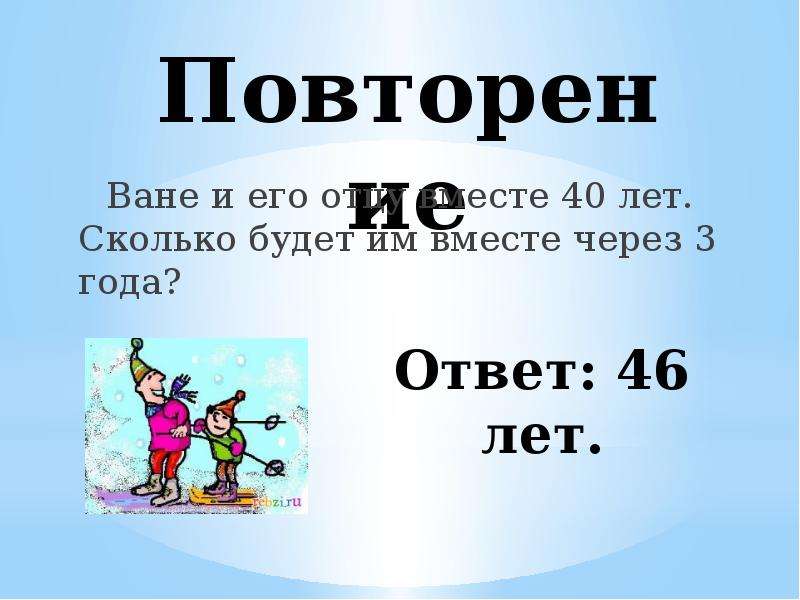 Вместе через. Кому сколько лет. Сколько будет через 3 года. Отцу и сыну вместе 40 лет сколько будет им вместе через 3 года. Сколько лет будет в.