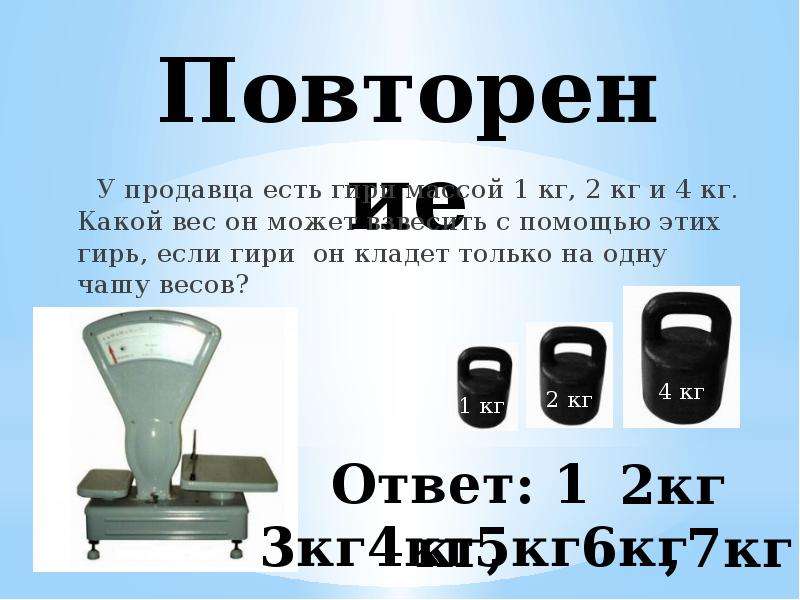 Какая масса 4 кг. Взвешивание на весах с гирями. Какие веса есть гири. Гиря вес 2 кг. Гири для весов какие бывают.