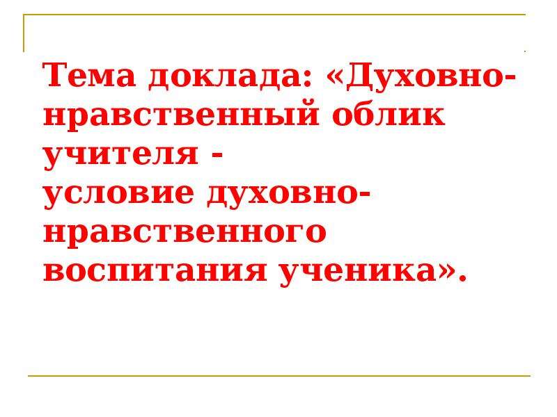 Урок духовно нравственный облик человека. Нравственный облик учителя. Морально этический облик учителя. Нравственный облик личности в школе ученик. Заполните таблицу о морально- этическом облике учителя.