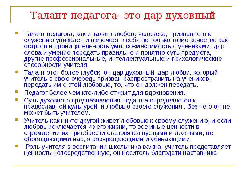 Духовно нравственный облик человека 6 класс. Талант педагога. Нравственный облик учителя. Качества талантливого педагога. Духовный талант.