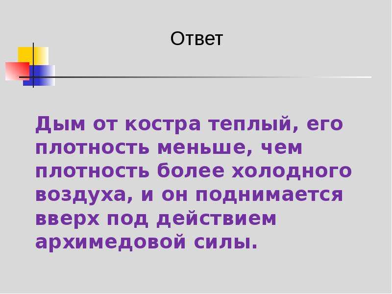 Какой воздух более плотный. Ответ дым от костра.