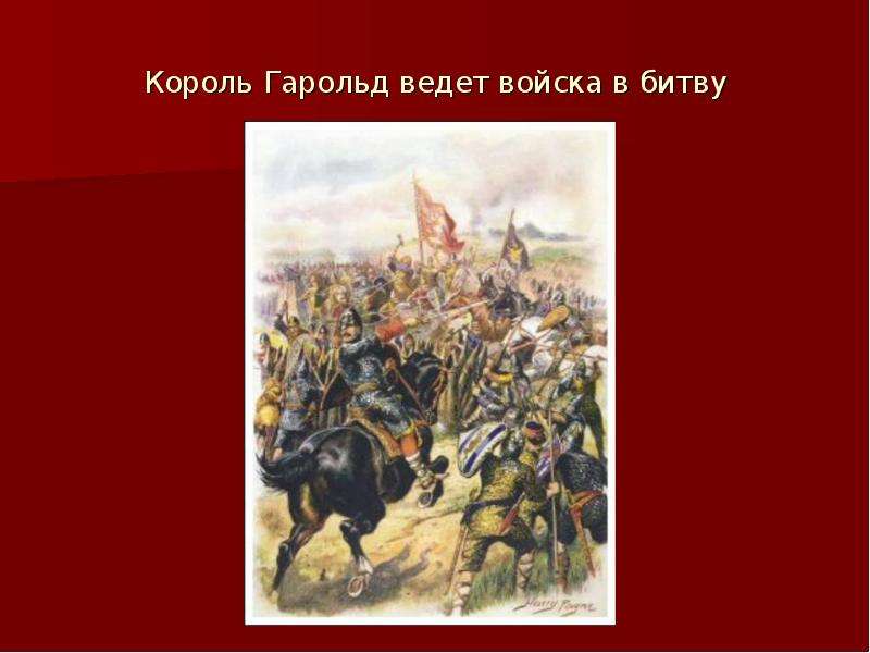 Вели войска. Битва при Гастингсе презентация. Король ведет в бой. Картинки войска который ведет Король. Как короли вели в бой.