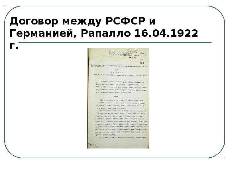 Подписание рапалльского договора между рсфср и германией. Раппальский договор в 1922. 1922 16 Апреля договор в Рапалло. Договор с Германией в Рапалло. Договор СССР С Германией 1922.