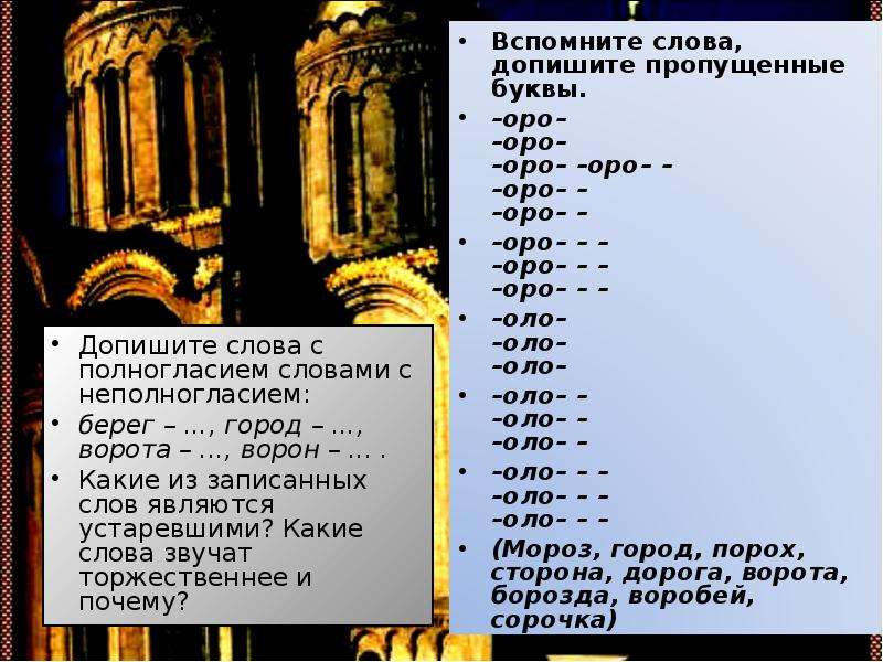 Праславянский старославянский древнерусский. Слова с полногласием. Слова с неполногласием. Старославянские неполногласные слова. Полногласие и неполногласие.