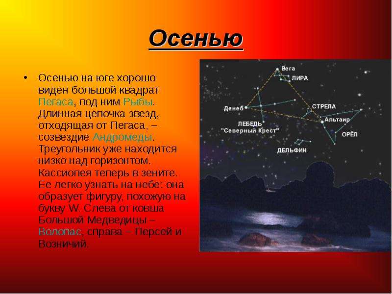 Осенние созвездия рассказы. Рассказ о созвездии осеннего неба для 2 класса. Рассказ об одном из созвездий осеннего неба. Осенние созвездия и яркие звезды. История созвездий осеннего неба.