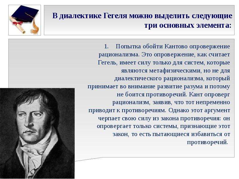 Проблема гегеля. Диалектику Гегеля. Противоречие Гегеля. Рационализм Гегеля. Противоречие по Гегелю.