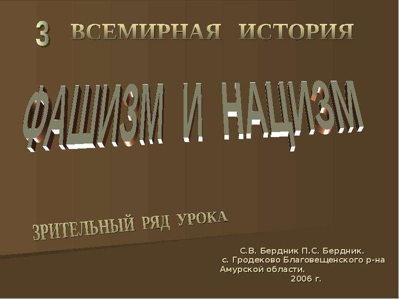 Урок ряды. Презентация по фашизму. Презентация на тему фашизм. Что такое фашизм презентация литература.