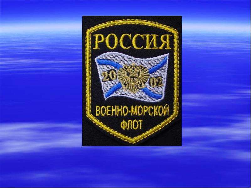 Презентация военно морской флот рф