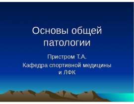 Основы общей патологии Пристром Т.А. Кафедра спортивной медицины и ЛФК