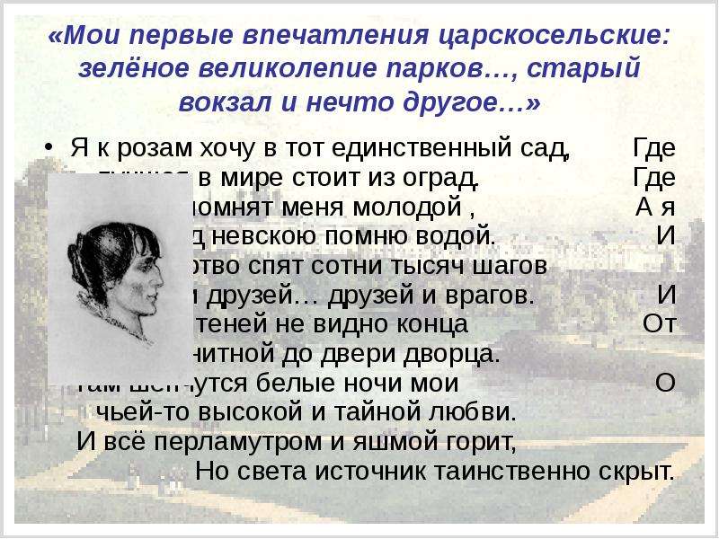 Анализ стихотворения из под холодной полумаски. Летний сад Ахматова стих. Я К розам хочу Ахматова. Где лучшая в мире стоит из оград а Ахматова. Анализ стихотворения Ахматовой летний сад.