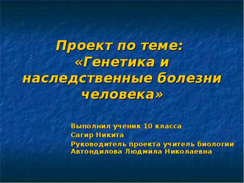 Проект наследственные болезни 10 класс