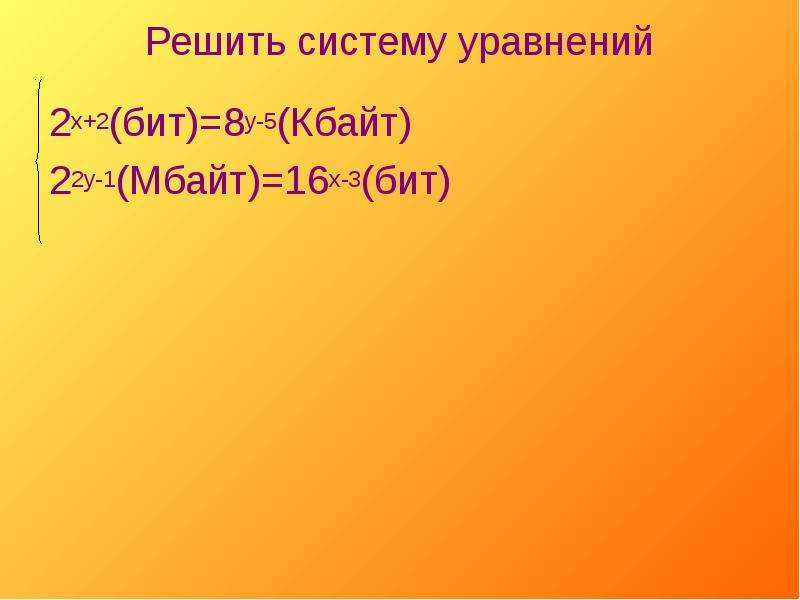 2 5 кбайта бит. 16 Мбайт = 2^26 бит. Найдите x и y 2(x+2y)бит =16 Мбайт. Решите уравнение 22×1(Мбайт) = 216х-3(бит).