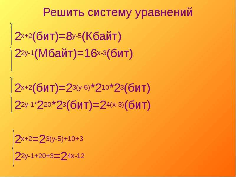 Реши систему уравнений 5. Решить систему уравнений 2^х+2бит=8^у-5кбайт. Решить уравнения 2*бит=16 бит. 16x бит 32 Мбайт. 2х бит=16 бит 128бит = 2х байт.