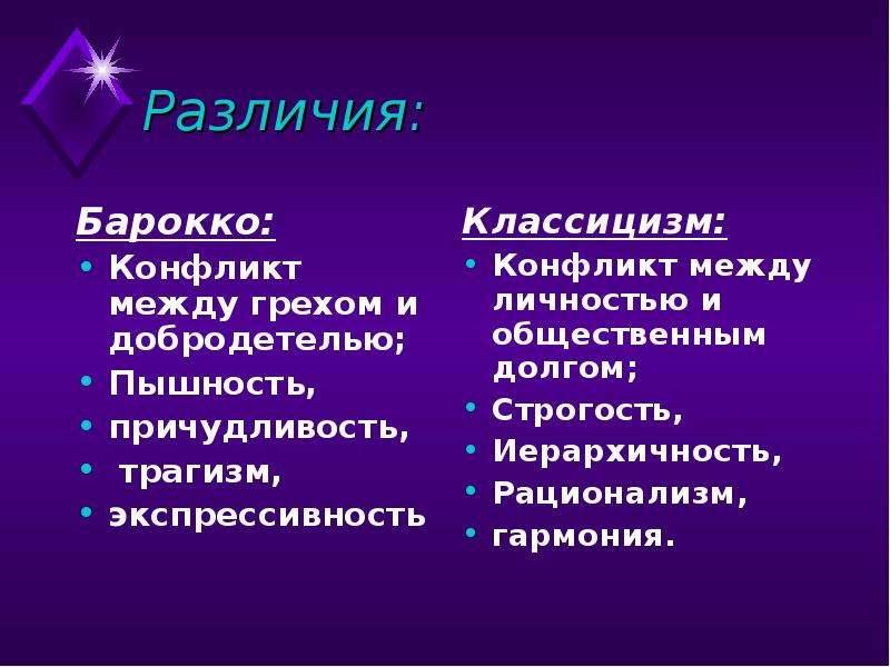 Стили барокко и классицизм. Отличие Барокко от классицизма. Таблица Барокко и классицизм. Различие стилей Барокко и классицизм. Отличие Барокко от классицизма в Музыке.