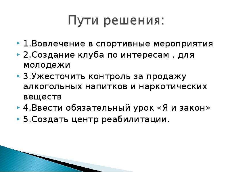 План решения подростков. Пути решения алкоголизма. Пути решения наркомании. Пути решения проблемы алкоголизма. Решение проблемы алкоголизма.