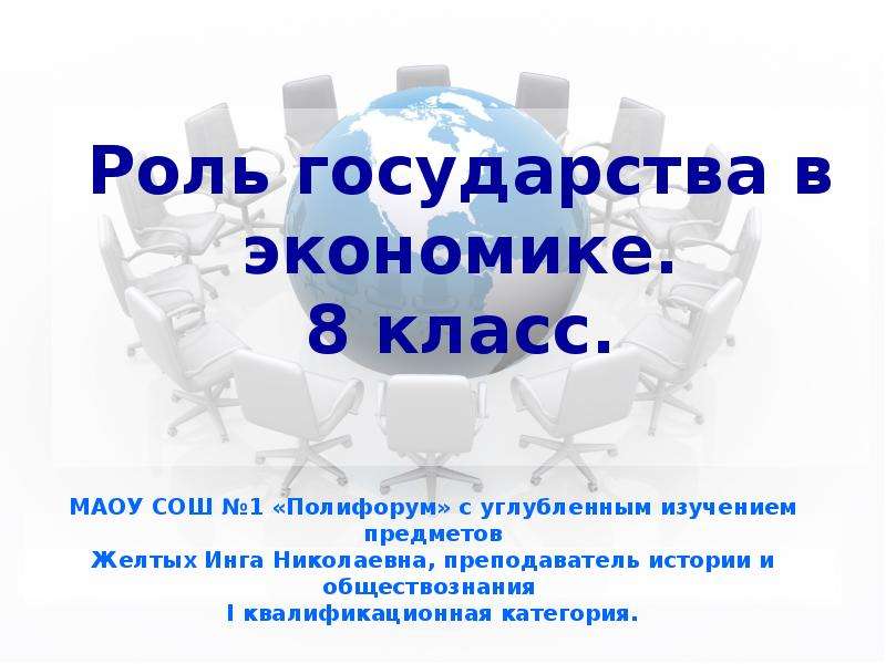 Презентация к уроку обществознания 8 класс роль государства в экономике