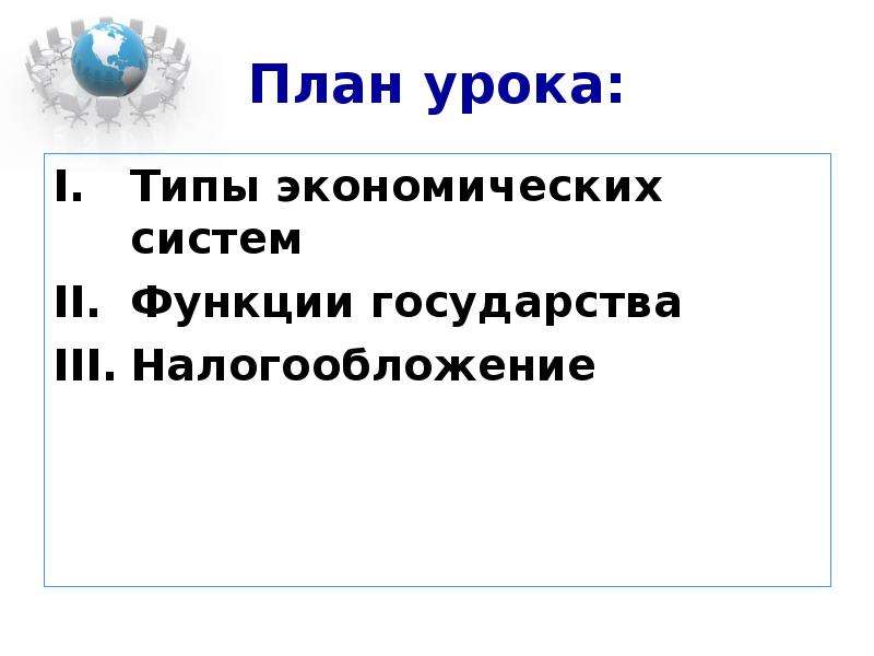 План роль государства в экономике 8 класс