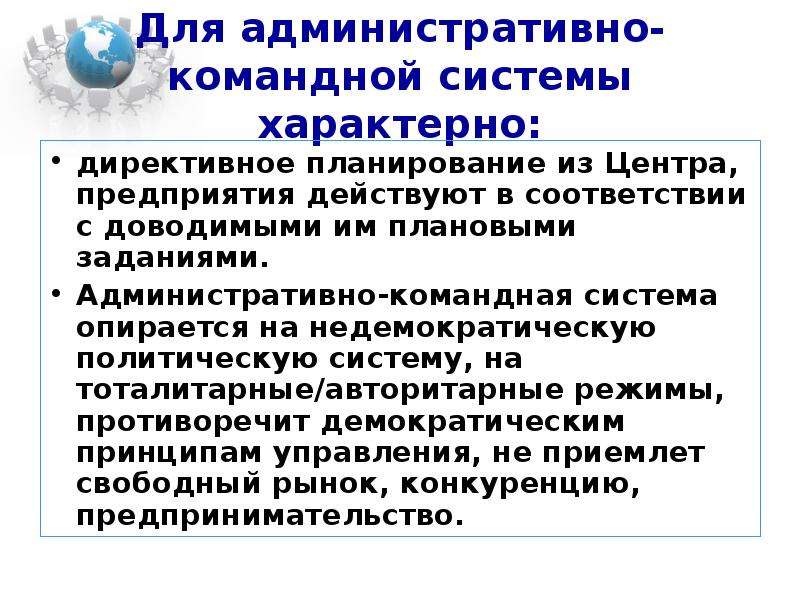 Директивное планирование экономики. Директивное планирование характерно для. Для административно-командной экономики характерно:. Для командно-административной экономической системы характерно:. Директивное планирование это в экономике.