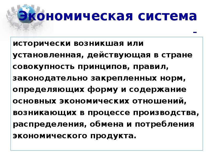 Экономика 8 класс кратко. Действующая совокупность принципов правил. Экономические системы это исторически возникшая. Экономическая система это установленная и действующая. Определяющая роль натурального обмена в экономических отношениях.