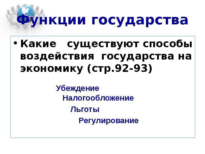 Роль государства в экономике 8 класс. Роль государства в экономике методы воздействия.