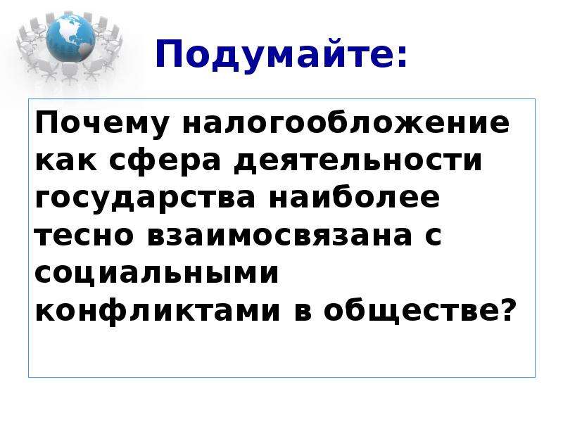 Роль государства в экономике 8 класс. Сферы деятельности государства. Причины налогообложения. Причины обложения языка. Почему тесно?.