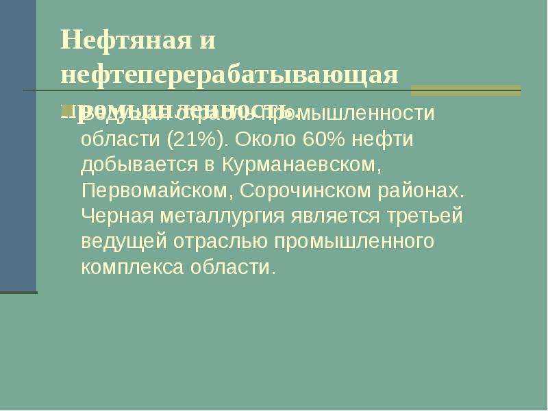 Экономика оренбургской области проект 3 класс окружающий мир