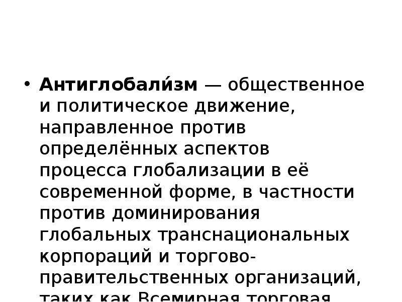 Определите против. Антиглобализм. Антиглобализм организации. Понятие Антиглобализм. Глобализация и Антиглобализация.