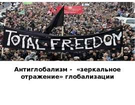 Презентация Антиглобализм - «зеркальное отражение» глобализации