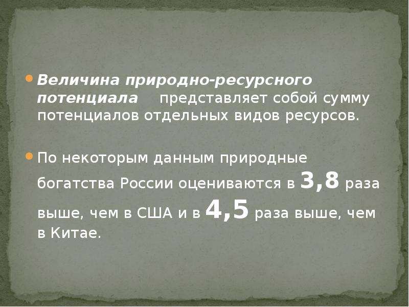 Величина природных ресурсов. Величина природного ресурса. Ресурсный потенциал Китая. Величина природно ресурсного потенциала США.