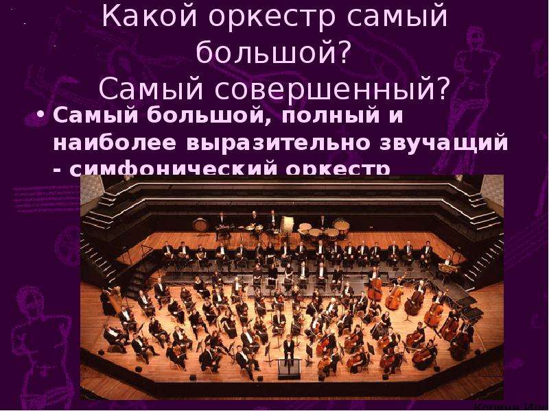 Балет оркестр какой. Самый большой оркестр. Самый большой симфонический оркестр в мире. Состав симфонического оркестра схема.