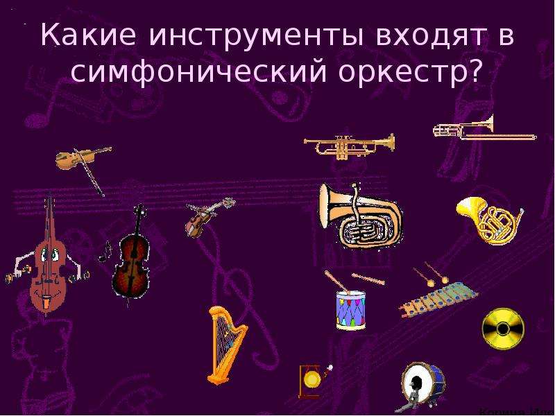 Инструменты для романса. Инструменты оркестра. Инструменты симфонического оркестра. Какие инструменты входят в симфонический оркестр. Инструменты симф оркестра.