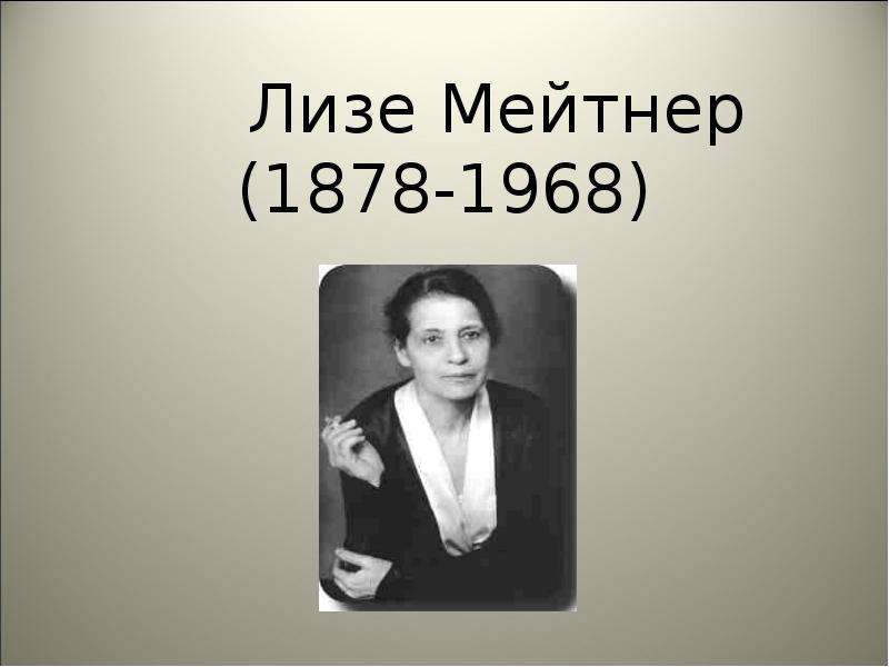 Лиза мейтнер презентация