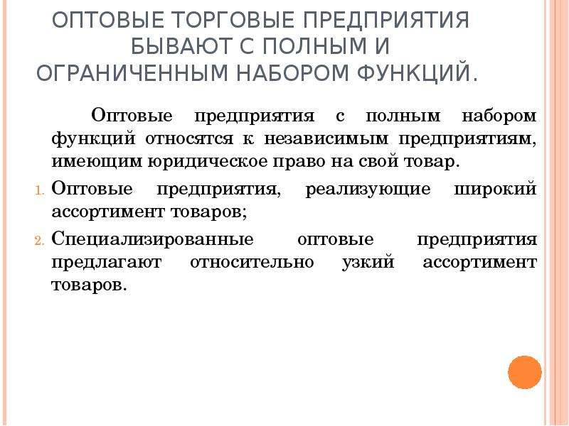 Предприятия бывают. Оптово - розничное объединение торговых организаций. Независимые оптовые предприятия. Посреднические оптовые структуры.