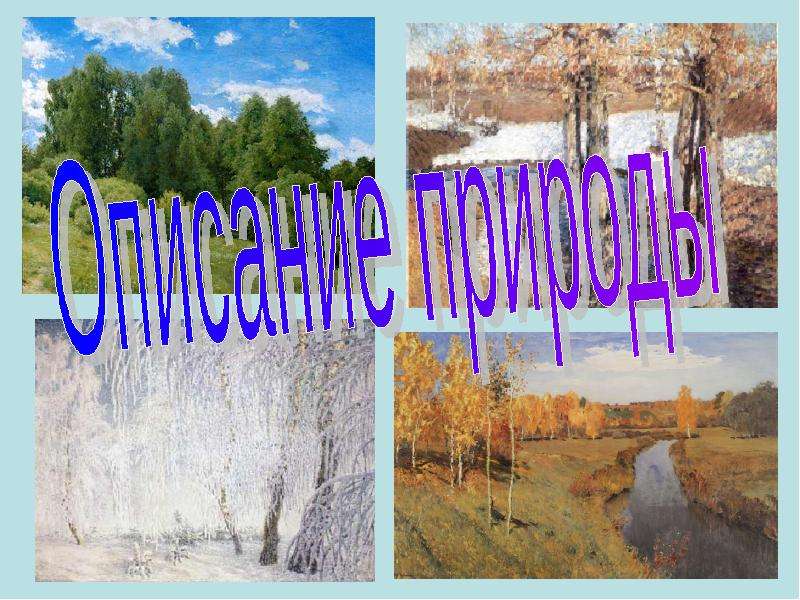 2 описание природы. Красивые описания природы. Красочное описание природы. Описание природы короткое. Описать природу.