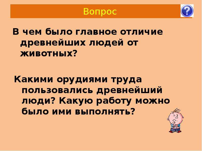 Главное отличие древнейшего. Главным отличием древних людей от животных было. Главное отличие древнейших людей от животных. В чем былогоавное отличие древнейших людей от животных. В чём было главное отличие древних людей от животных.