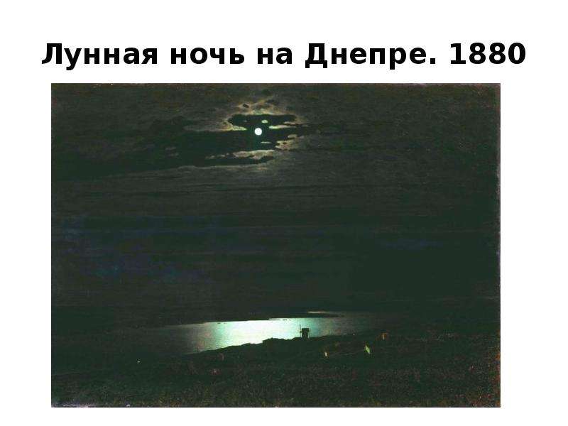 История картины лунная ночь на днепре