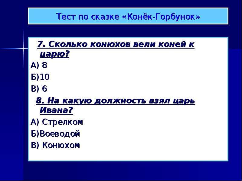 Сказка конек горбунок 4 класс. Конек горбунок тест. Вопросы по сказке конек горбунок. Вопросы к сказки конёк горбунёк. Тест по сказкам.