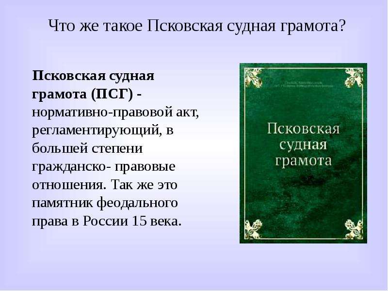 Правовое положение населения по псковской судной грамоте