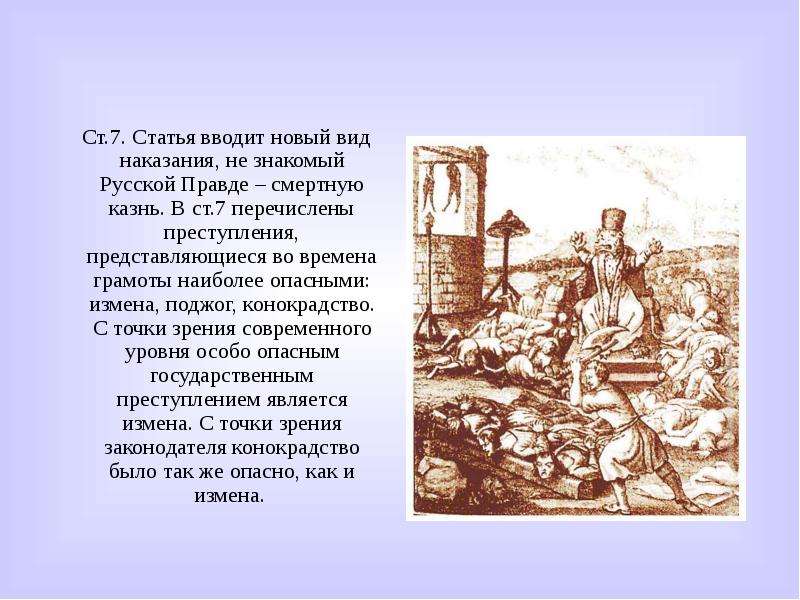 Высшее наказание по русской правде. Смертная казнь по русской правде. Наказание за конокрадство по русской правде. Псковская Судная грамота смертная казнь. Наиболее опасные преступления по русской правде.