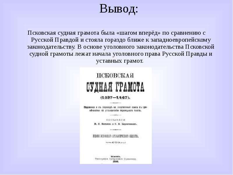 Псковская грамота текст. Уголовное право по Псковской грамоте Псковской. Гражданско-правовые договоры по Псковской судной грамоте 1467 г. ("Русская правда", Новгородская и Псковская Судные грамоты. Псковская грамота Судная грамота.