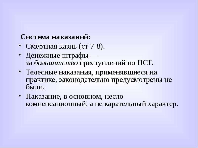 Уголовное право преступление и наказание. Система преступлений и наказаний по ПСГ. Уголовное право по Псковской судебной грамоте. Система преступлений по Псковской судной грамоте. Система преступлений и наказаний по ПСГ таблица.