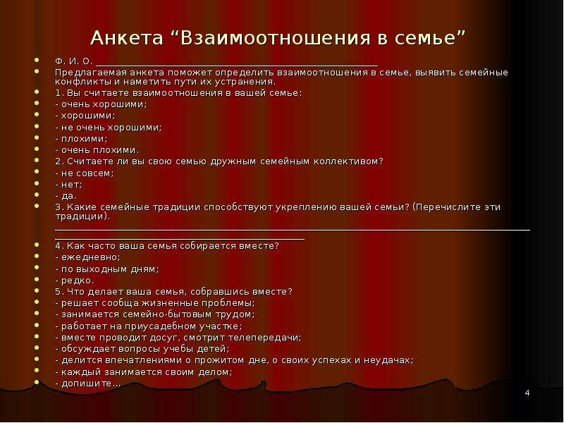 Семейные анкеты. Взаимоотношения в семье в анкете. Анкета на тему взаимоотношения в семье. Анкета для детей взаимоотношения в семье. Анкета взаимоотношения в семье для подростков.