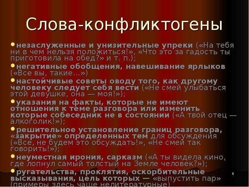 Конфликтогены это. Слова конфликтогены. Фразы конфликтогены. Фразы конфликтогены примеры. Слова конфликтогены список.