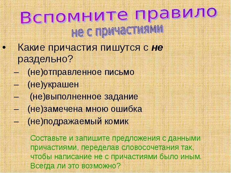 Какие причастия пишутся. Не с причастиями задания. Повторение по теме Причастие. Задание не выполнено как пишется. С какими причастиями не пишется.