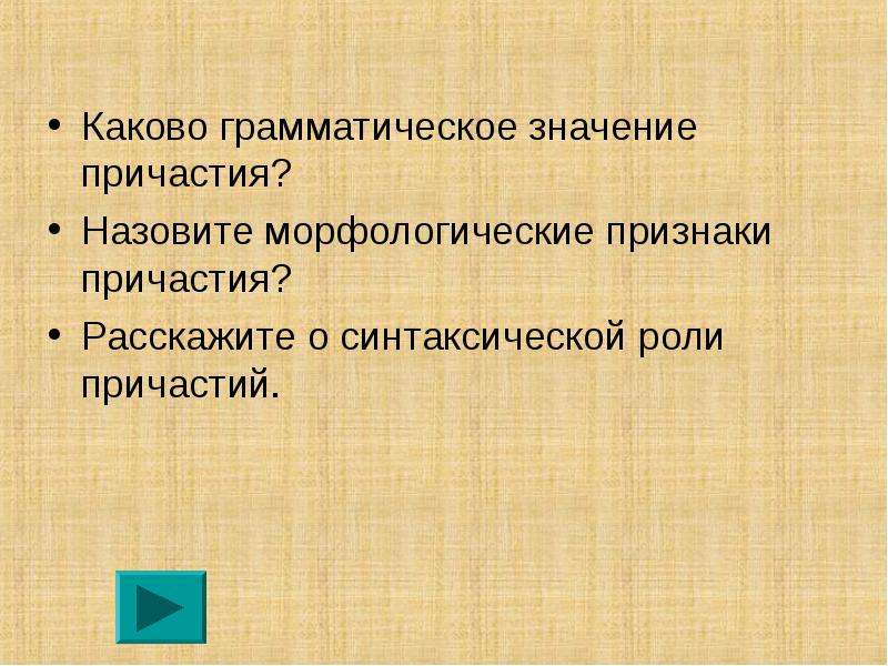 Смысл причастия. Грамматическое значение причастия. Каково общее грамматическое значение причастия. Грамматическое значение. Назовите грамматическое значение причастия..